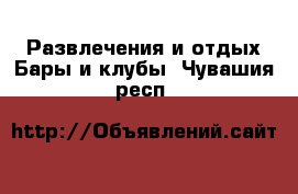 Развлечения и отдых Бары и клубы. Чувашия респ.